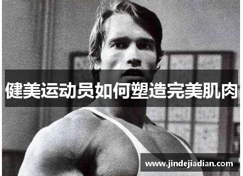 健美运动员如何塑造完美肌肉