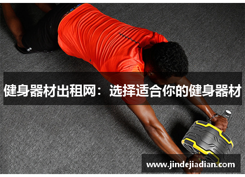 健身器材出租网：选择适合你的健身器材
