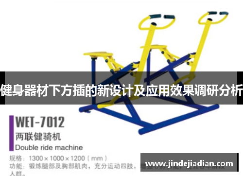 健身器材下方插的新设计及应用效果调研分析