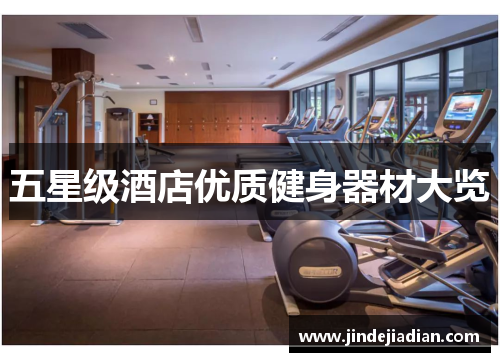 五星级酒店优质健身器材大览
