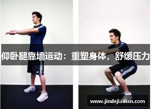 仰卧腿靠墙运动：重塑身体，舒缓压力