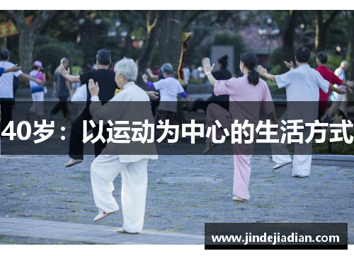 40岁：以运动为中心的生活方式