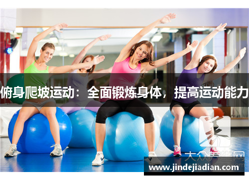 俯身爬坡运动：全面锻炼身体，提高运动能力