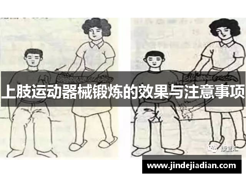 上肢运动器械锻炼的效果与注意事项