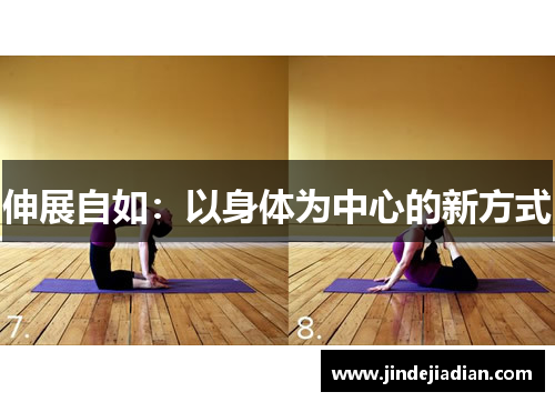 伸展自如:以身体为中心的新方式 伸展自如:以身体为中心的新方式