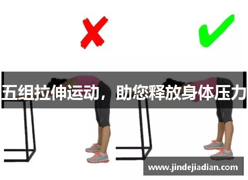 五组拉伸运动，助您释放身体压力