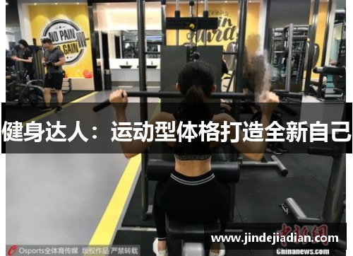 健身达人：运动型体格打造全新自己