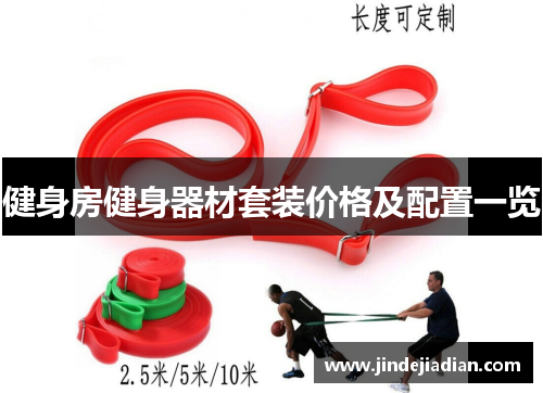 健身房健身器材套装价格及配置一览
