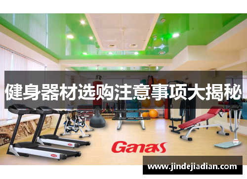 健身器材选购注意事项大揭秘