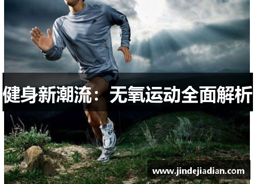 健身新潮流：无氧运动全面解析