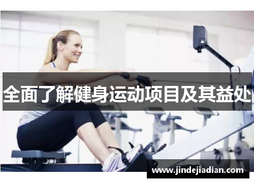 全面了解健身运动项目及其益处