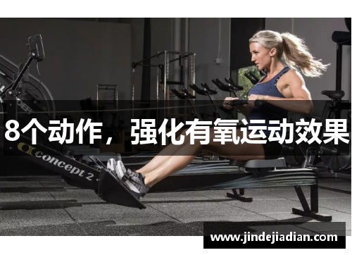 8个动作，强化有氧运动效果