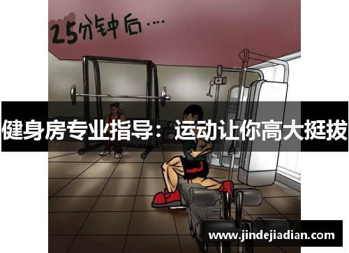健身房专业指导：运动让你高大挺拔