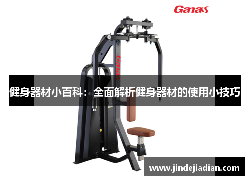 健身器材小百科：全面解析健身器材的使用小技巧