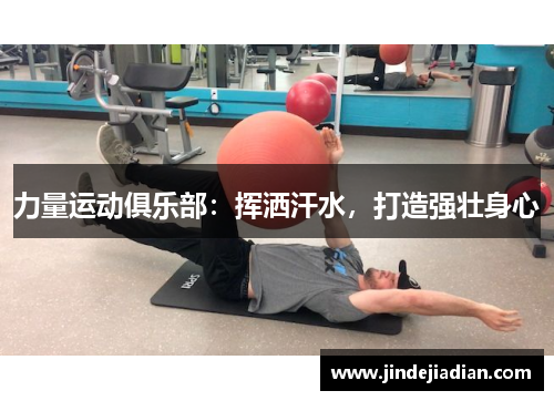 力量运动俱乐部：挥洒汗水，打造强壮身心