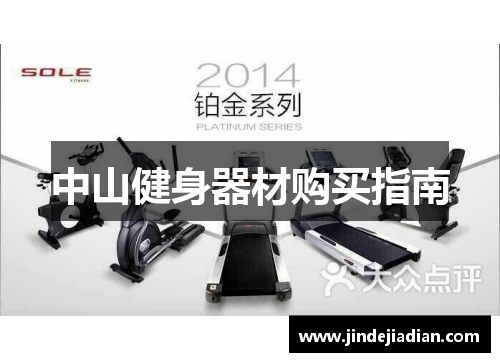 中山健身器材购买指南