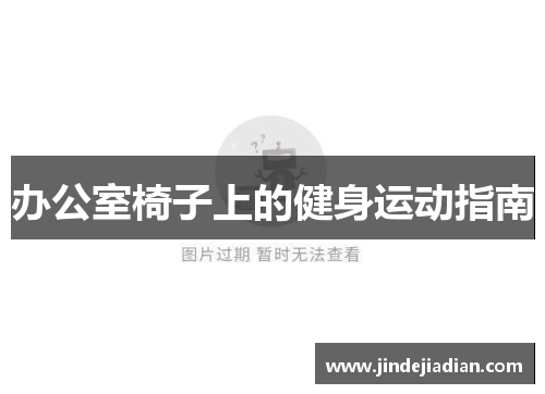 办公室椅子上的健身运动指南