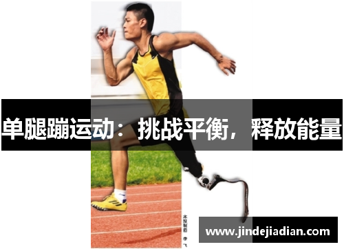 单腿蹦运动：挑战平衡，释放能量