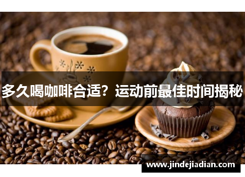 多久喝咖啡合适？运动前最佳时间揭秘