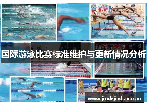 国际游泳比赛标准维护与更新情况分析