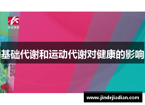基础代谢和运动代谢对健康的影响