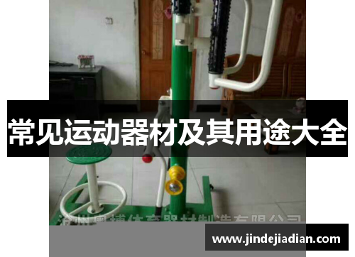常见运动器材及其用途大全