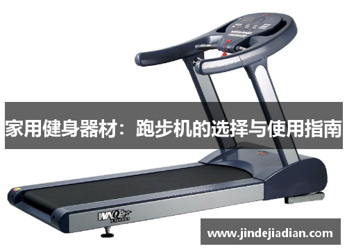 家用健身器材：跑步机的选择与使用指南