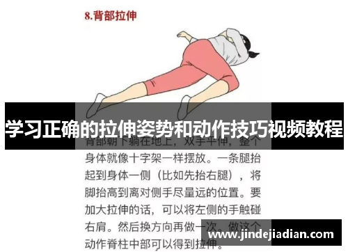 学习正确的拉伸姿势和动作技巧视频教程