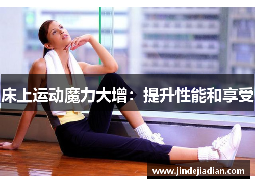 床上运动魔力大增：提升性能和享受
