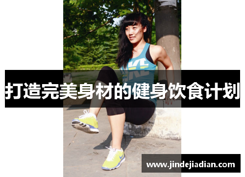 打造完美身材的健身饮食计划