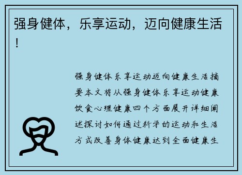 强身健体，乐享运动，迈向健康生活！