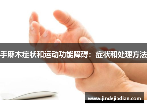 手麻木症状和运动功能障碍：症状和处理方法