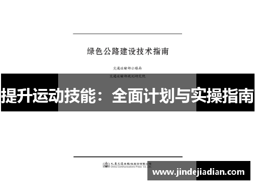 提升运动技能:全面计划与实操指南 提升运动技能:全面计划与实操指南