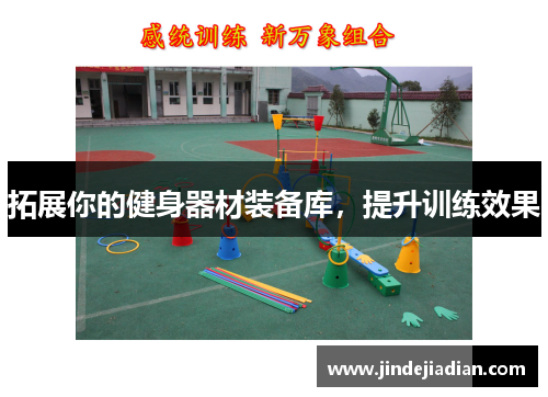 拓展你的健身器材装备库，提升训练效果