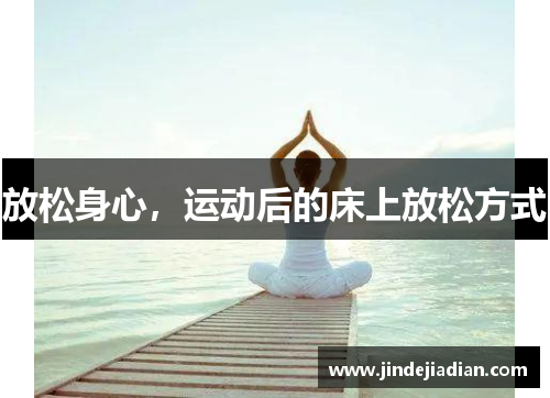 放松身心，运动后的床上放松方式