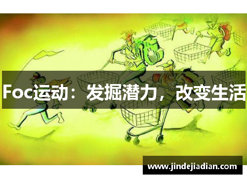 Foc运动：发掘潜力，改变生活