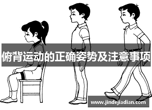 俯背运动的正确姿势及注意事项