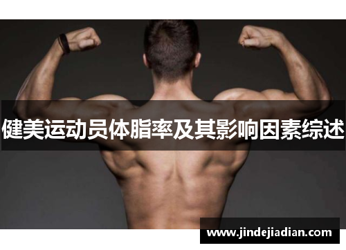 健美运动员体脂率及其影响因素综述