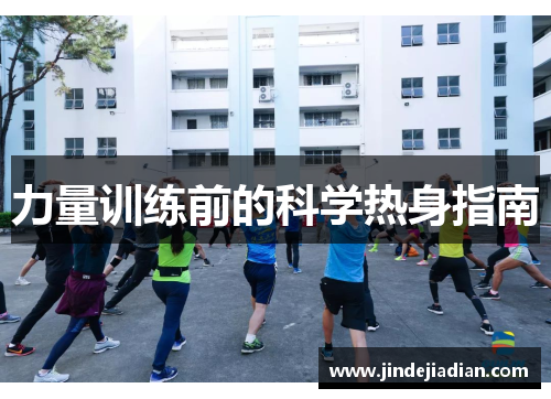 力量训练前的科学热身指南