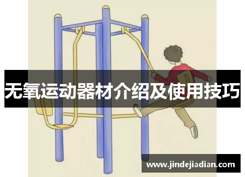 无氧运动器材介绍及使用技巧