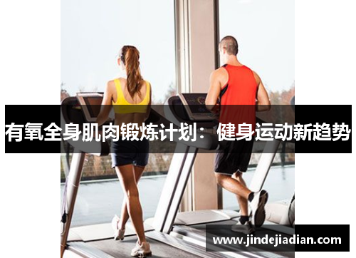 有氧全身肌肉锻炼计划：健身运动新趋势