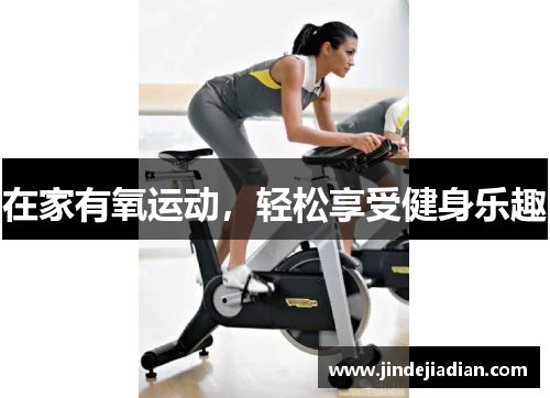 在家有氧运动，轻松享受健身乐趣