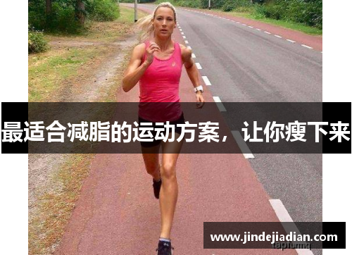 最适合减脂的运动方案，让你瘦下来