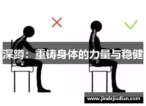 深蹲：重铸身体的力量与稳健