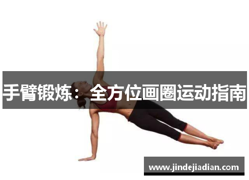 手臂锻炼：全方位画圈运动指南