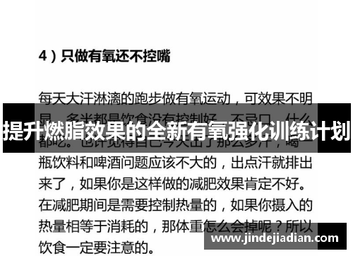 提升燃脂效果的全新有氧强化训练计划