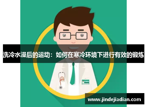 洗冷水澡后的运动：如何在寒冷环境下进行有效的锻炼