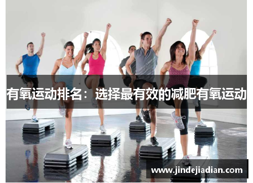 有氧运动排名：选择最有效的减肥有氧运动