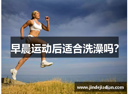 早晨运动后适合洗澡吗？