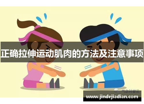 正确拉伸运动肌肉的方法及注意事项